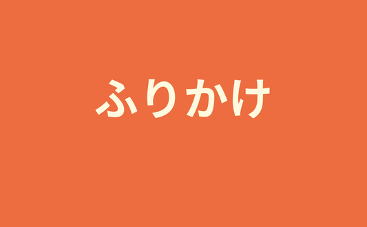 FURIKAKÉ OU FURIKAKE